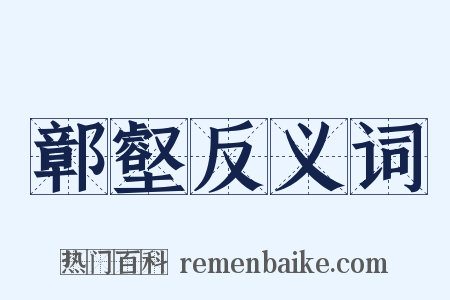 鄣壑反义词是什么意思的图片